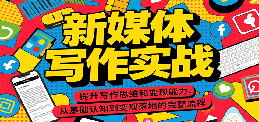 新媒体写作实战，提升写作思维和变现能力，从基础认知到变现落地的完整流程-吾爱创业网