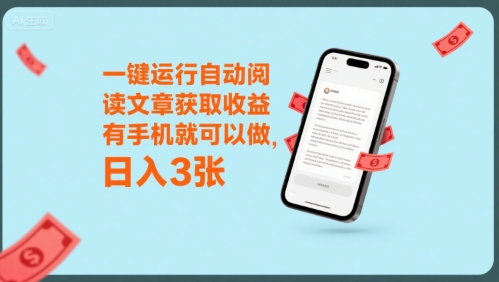 一键运行自动阅读文章获取收益，有手机就可以做，日入3张【揭秘】-吾爱创业网