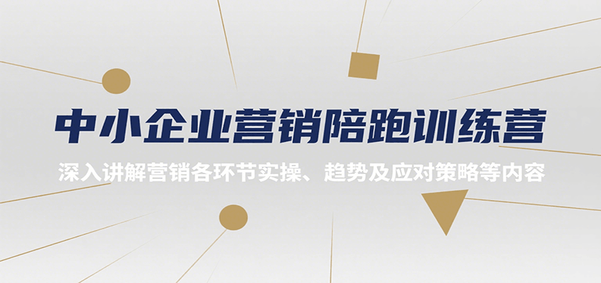 中小企业营销陪跑训练营，深入讲解营销各环节实操、趋势及应对策略等内容-吾爱创业网