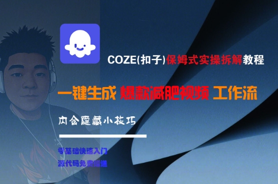 COZE(扣子)保姆式实操拆解教程，一键生成爆款减肥视频工作流，批量产出高质量视频-吾爱创业网