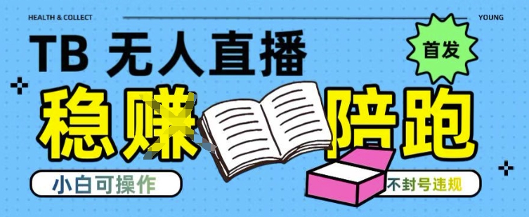 淘宝无人直播带货最新技术，不违规，操作简单，开播爆单，日入多张(全网首发)【揭秘】-吾爱创业网