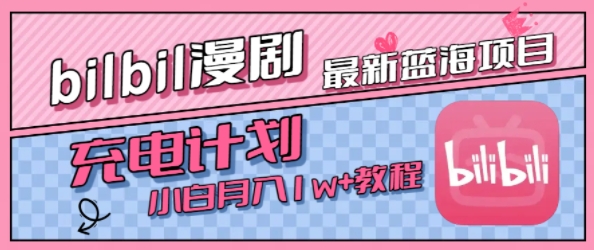 最新蓝海项目，B站充电计划，小白也能月入1w+-吾爱创业网