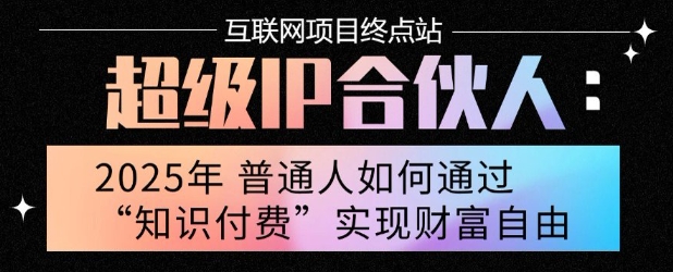 2025年普通人唯一能翻身的项目”：不做韭菜，做镰刀！零基础也能月挣10个w【揭秘】-吾爱创业网