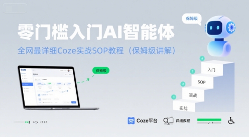 零门槛入门AI智能体：全网最详细Coze实战SOP教程(保姆级讲解)-吾爱创业网