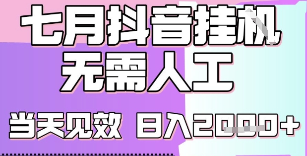 2025七月最新抖音挂G撸金项目，小白当天也能拿结果，单号产出2k+，小白当天上手【揭秘】-吾爱创业网