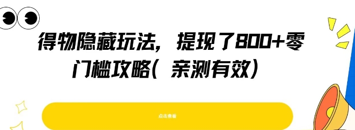得物隐藏玩法，提现了8张+零门槛攻略，亲测有效-吾爱创业网