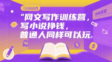 网文写作训练营，写小说挣钱，普通人同样可以玩-吾爱创业网