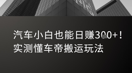汽车小白也能日入3张！实测懂车帝搬运玩法-吾爱创业网