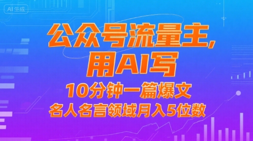 公众号流量主，用AI写，10分钟一篇爆文，名人名言领域月入5位数-吾爱创业网