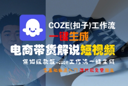 COZE(扣子)工作流一键生成电商带货解说短视频，保姆级教程，0基础快手入门-吾爱创业网