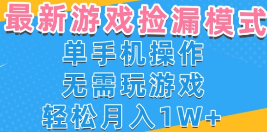 游戏自动捡漏项目，最新玩法，小白单手机可操作，不用玩游戏。新手小白轻松月入1W+，操作简单【揭秘】-吾爱创业网