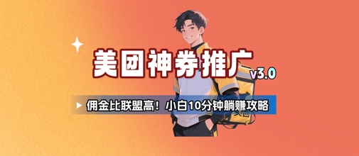 美团神券推广3.0：佣金比联盟高，小白每天10分钟躺挣攻略-吾爱创业网
