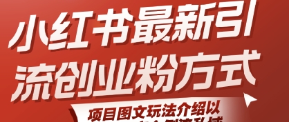 小红书最新引流创业粉方式，项目图文玩法介绍以及如何安全倒流私域-吾爱创业网