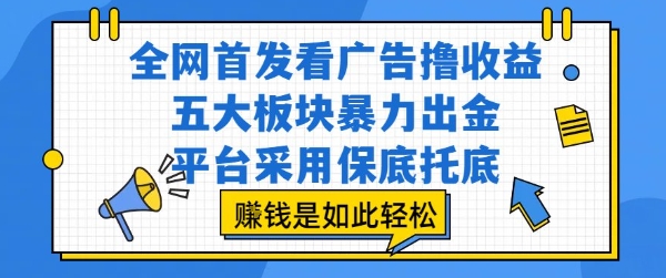 全网首发看广告撸收益，五大板块暴力出金，平台采用保底托底，挣钱是如此轻松作【揭秘】-吾爱创业网