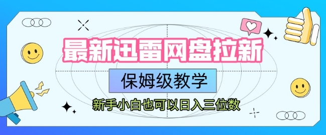 最新迅雷网盘拉新，保姆级教学，新手小白也可以日入三位数-吾爱创业网