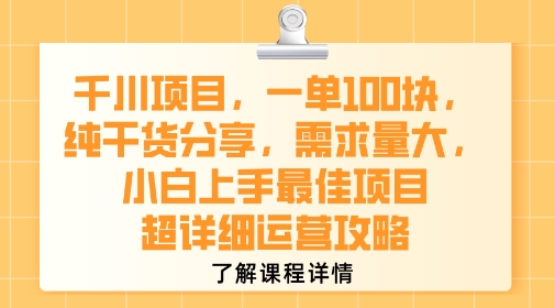 千川项目，一单1张，纯干货分享，需求量大，小白上手最佳项目，超详细运营攻略-吾爱创业网