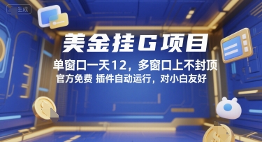 美金挂G项目，单窗口一天12，多窗口上不封顶，官方免费插件自动运行，对小白友好【揭秘】-吾爱创业网