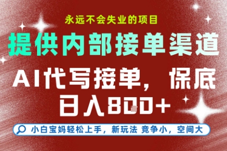 AI代写接单，提供接单渠道，永远不会失业的项目，操作简单容易上手，保底日入8张+【揭秘】-吾爱创业网
