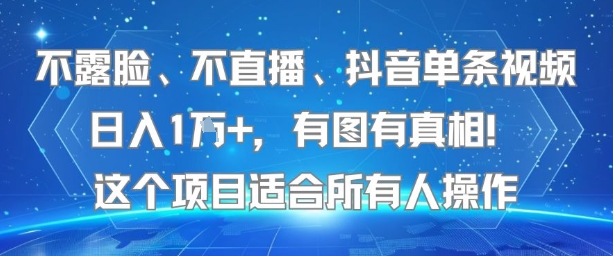 不露脸、不直播、抖音单条视频日入1W+，有图有真相！这个项目适合所有人操作-吾爱创业网