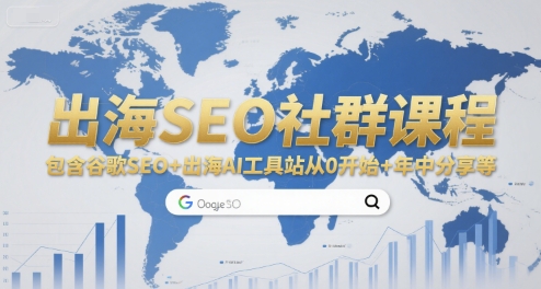 出海SEO社群课程，包含谷歌SEO+出海AI工具站从0开始+年中分享等-吾爱创业网
