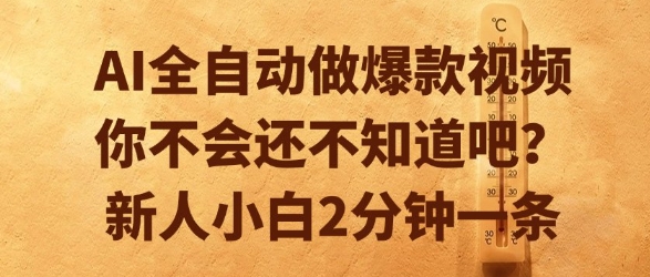 AI全自动做爆款视频，你不会还不知道吧？新人小白2分钟一条【揭秘】-吾爱创业网