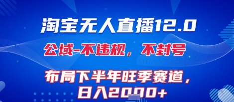 淘宝无人直播12.0，不封号，不违规，布局下半年旺季赛道，日入1k+(独家技术)【揭秘】-吾爱创业网