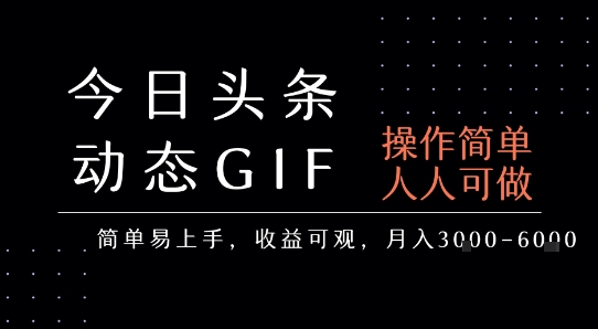 今日头条发布动态表情包，简单易上手，人人可做，月收益3-6k-吾爱创业网