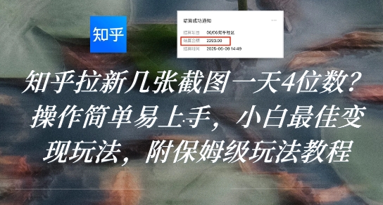 知乎拉新几张截图一天4位数？操作简单易上手，小白最佳变现玩法，附保姆级玩法教程-吾爱创业网