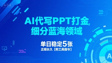AI代写PPT打金，细分蓝海领域，单日稳定5张，正规长久【附工具指令】-吾爱创业网