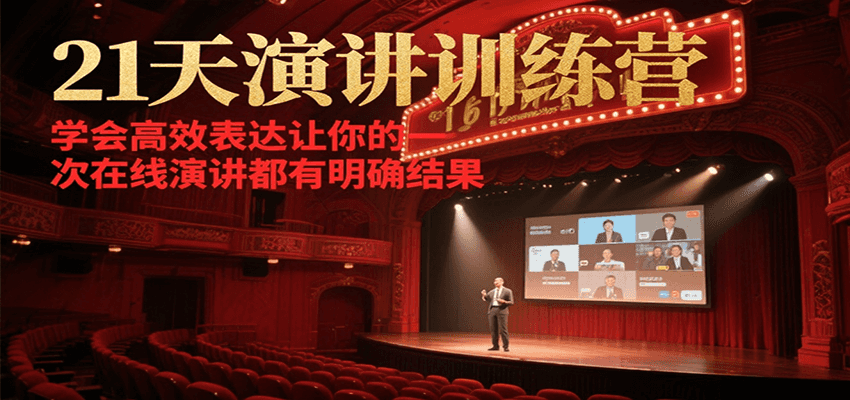 21天在线演讲训练营，学会高效表达让你的每一次演讲都有明确结果-吾爱创业网
