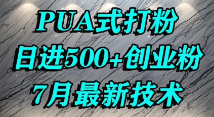 怎么打创业粉，PUA制造焦虑，单人日引500+精准流量-吾爱创业网