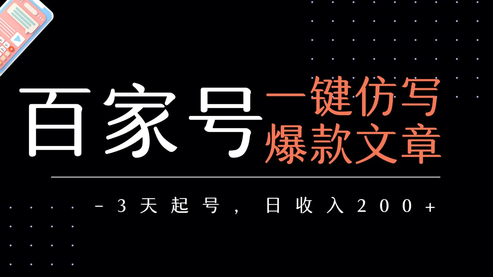 百家号一键仿写爆款文章 3天起号 日均收益200+-吾爱创业网