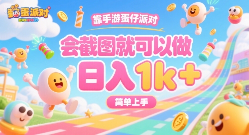 靠手游蛋仔派对，会截图就可以做，日入1k+，简单上手【揭秘】-吾爱创业网