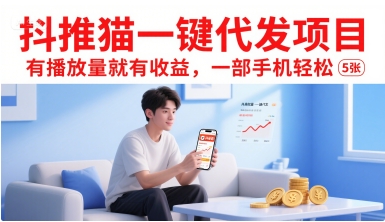 抖推猫一键代发项目，有播放量就有收益，一部手机轻松5张-吾爱创业网