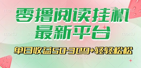 最新零撸阅读挂G平台，一键自动运行，一部手机即可操作，单日收益3张轻轻松松【揭秘】-吾爱创业网