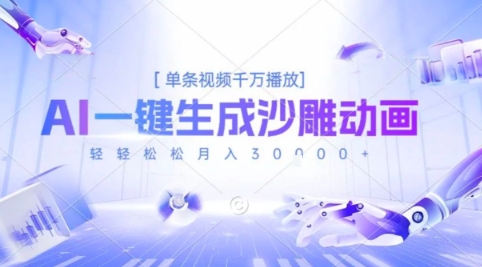 2025爆火的AI沙雕动画玩法，一键生成沙雕动画，单条视频千W播放，轻轻松松月入3W【揭秘】-吾爱创业网