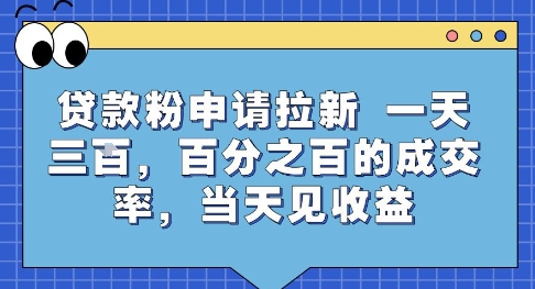 贷款粉申请拉新，一天三张，百分之百的成交率，当天见收益【揭秘】-吾爱创业网