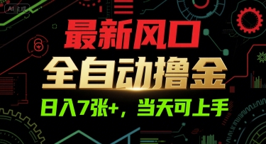 最新风口，全自动撸金，日入7张+，当天可上手【揭秘】-吾爱创业网