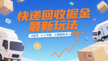 快递回收掘金最新玩法，0成本，人人可做，长期稳定的副业，轻松日入1k+【揭秘】-吾爱创业网