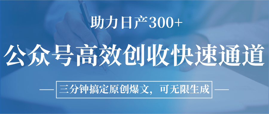 公众号高效创收快速通道，三分钟搞定原创爆文，助力日产300+-吾爱创业网