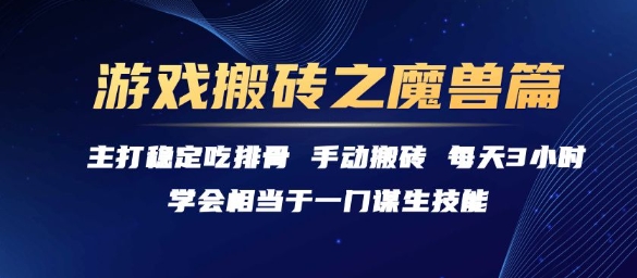 游戏搬砖之魔兽篇，稳定吃排骨每天3小时【揭秘】-吾爱创业网