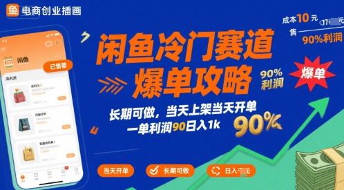 闲鱼冷门赛道爆单攻略，长期可做，当天上架当天开单，一单利润90% 利润，日入1k【揭秘】-吾爱创业网