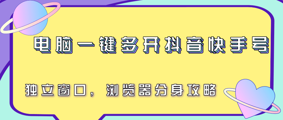 电脑一键多开抖音快手号，独立窗口，浏览器分身攻略-吾爱创业网