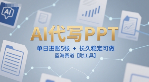 AI代写PPT，单日进账5张+，长久稳定可做，蓝海赛道【附工具】-吾爱创业网