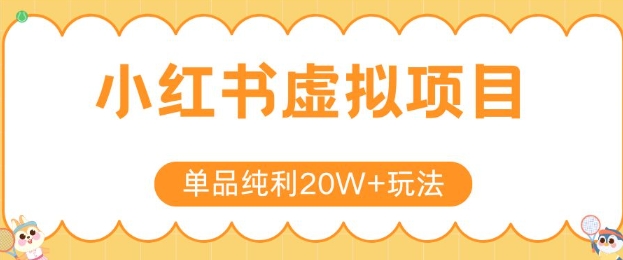 小红书卖虚拟产品，单品纯利20W+玩法分享，4节系列课程-吾爱创业网