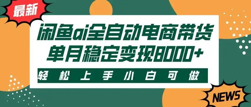 闲鱼Ai全自动智能带货 稳定可批量 单人全职轻松月入2w+-吾爱创业网