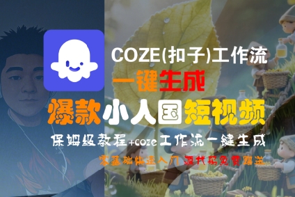 COZE(扣子)工作流一键生成爆款小人国短视频，保姆级教程，零基础快速入门-吾爱创业网