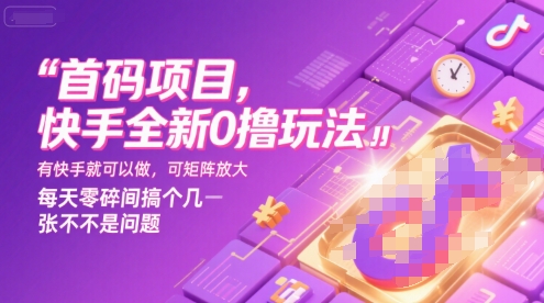 首码项目，快手全新0撸玩法，有快手就可以做，可矩阵放大，每天零碎时间搞个几张不是问题【揭秘】-吾爱创业网
