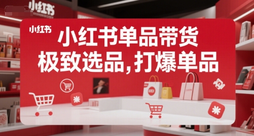 小红书单品带货，极致选品，打爆单品-吾爱创业网