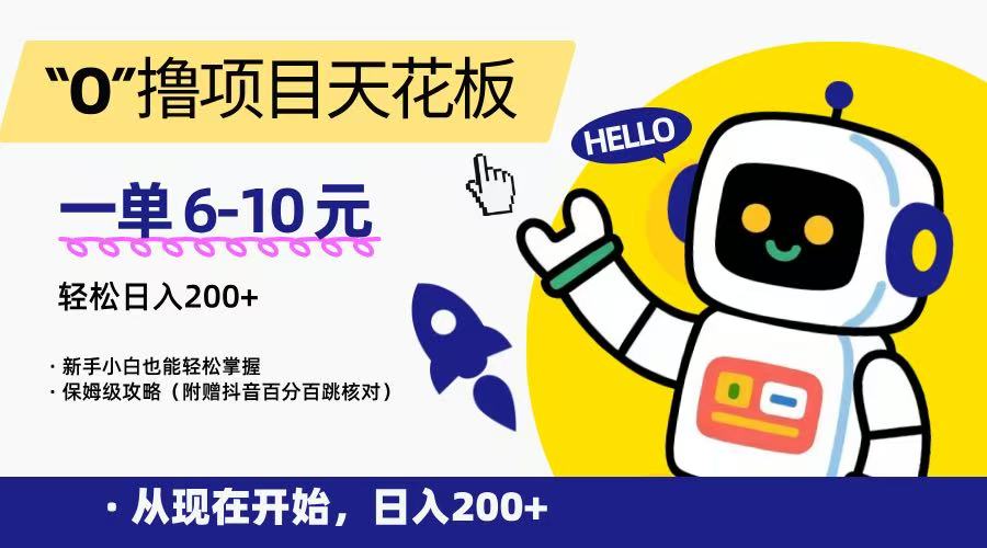 “0”撸项目天花板，一单6-10元，日入200+，新手小白也能轻松掌握，保姆级教程-吾爱创业网